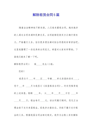 解除租赁合同5篇