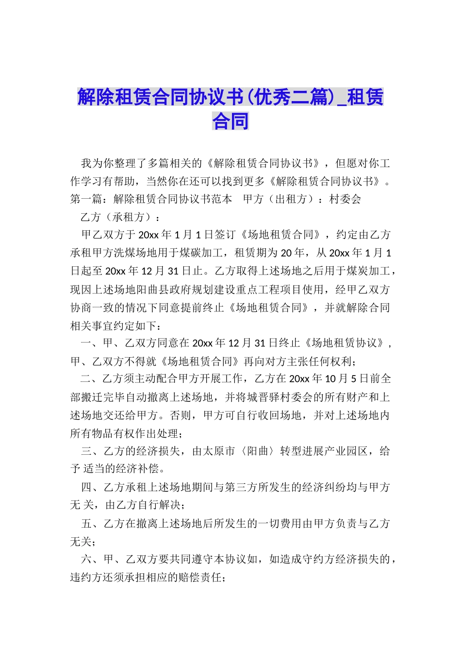 解除租赁合同协议书(优秀二篇)-租赁合同-_第1页