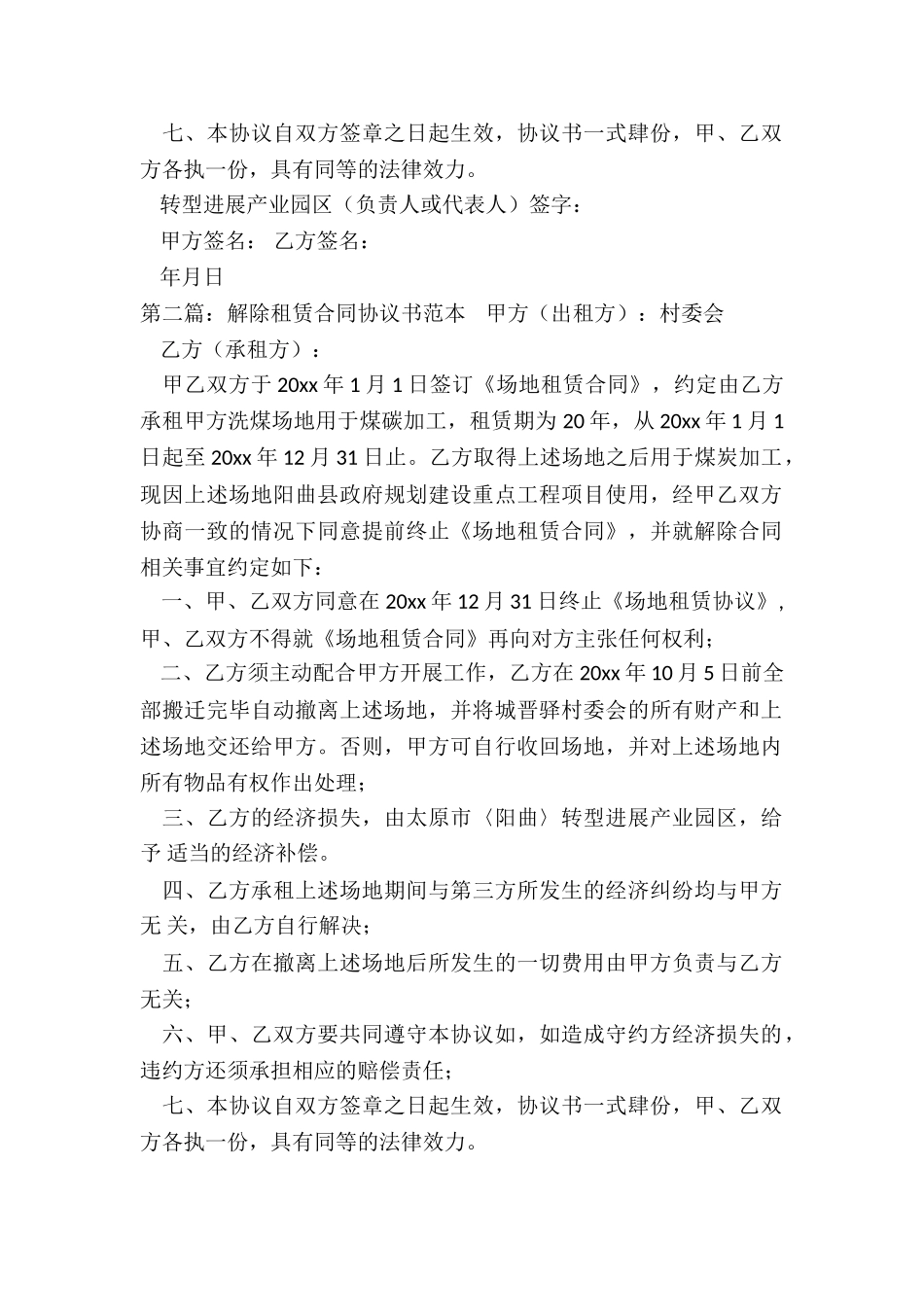 解除租赁合同协议书(优秀二篇)-租赁合同-_第2页