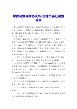 解除租赁合同协议书(优秀二篇)-租赁合同-
