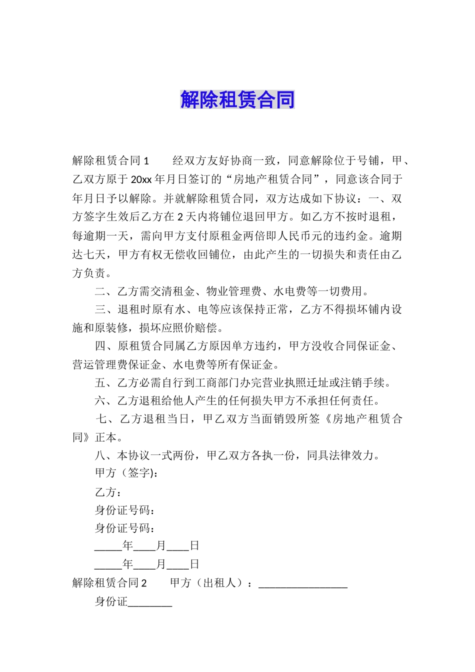 解除租赁合同_第1页