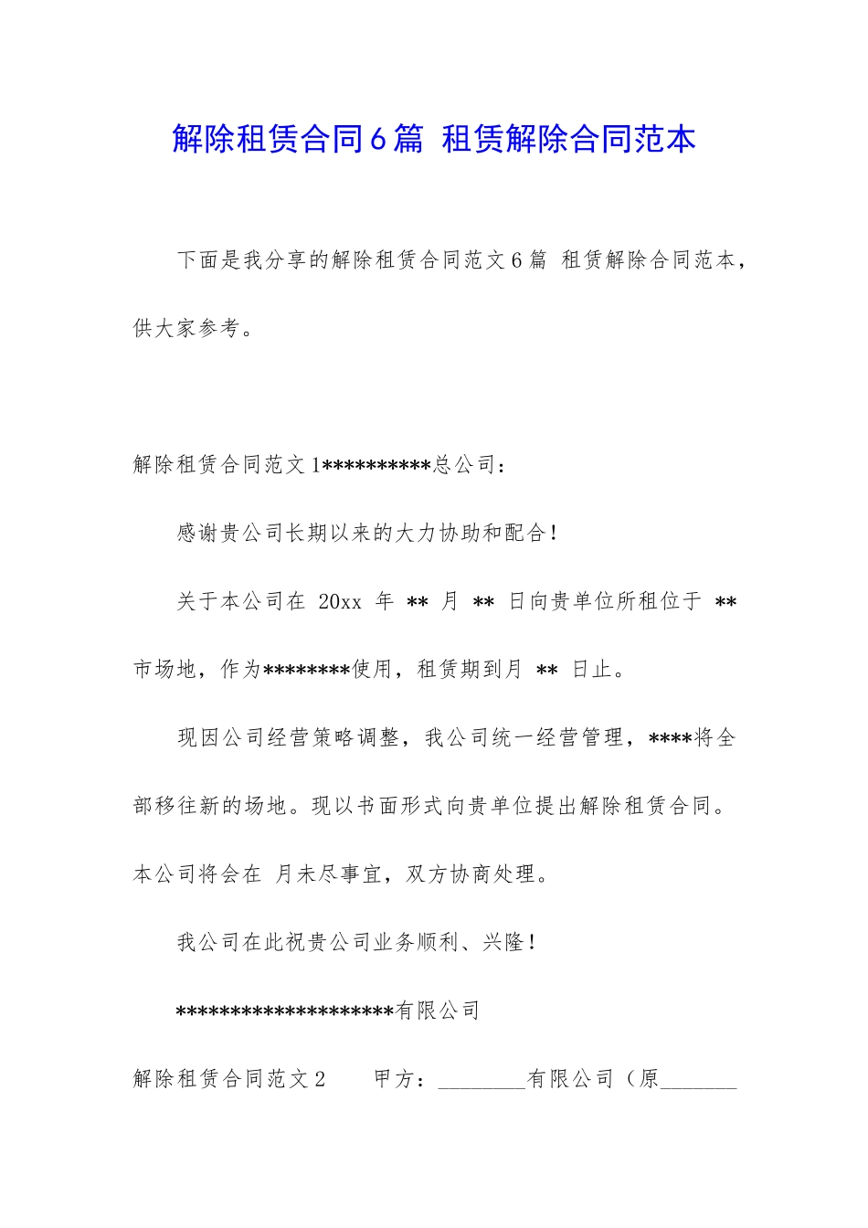 解除租赁合同6篇-租赁解除合同范本_第1页