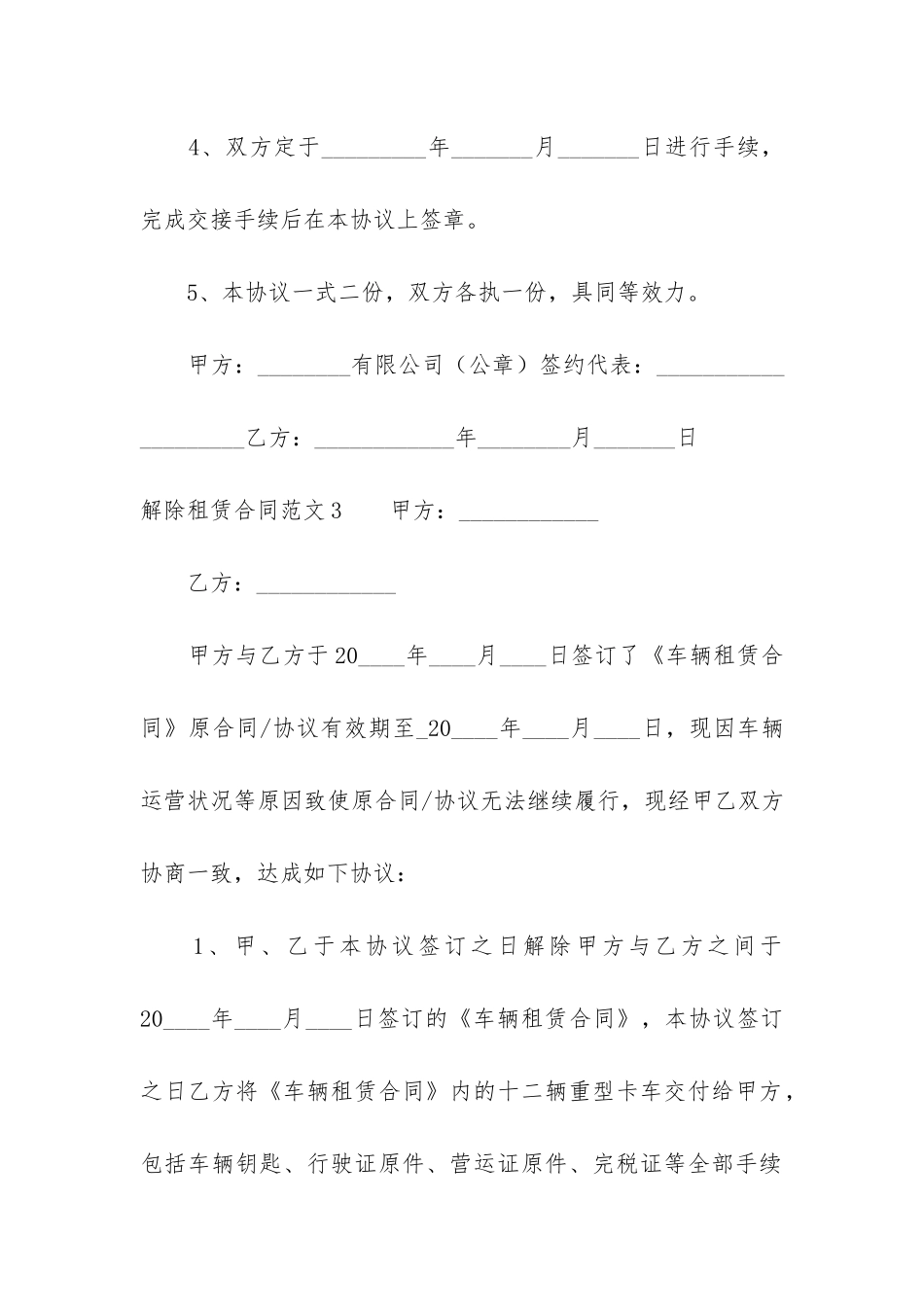 解除租赁合同6篇-租赁解除合同范本_第3页