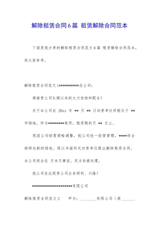 解除租赁合同6篇-租赁解除合同范本