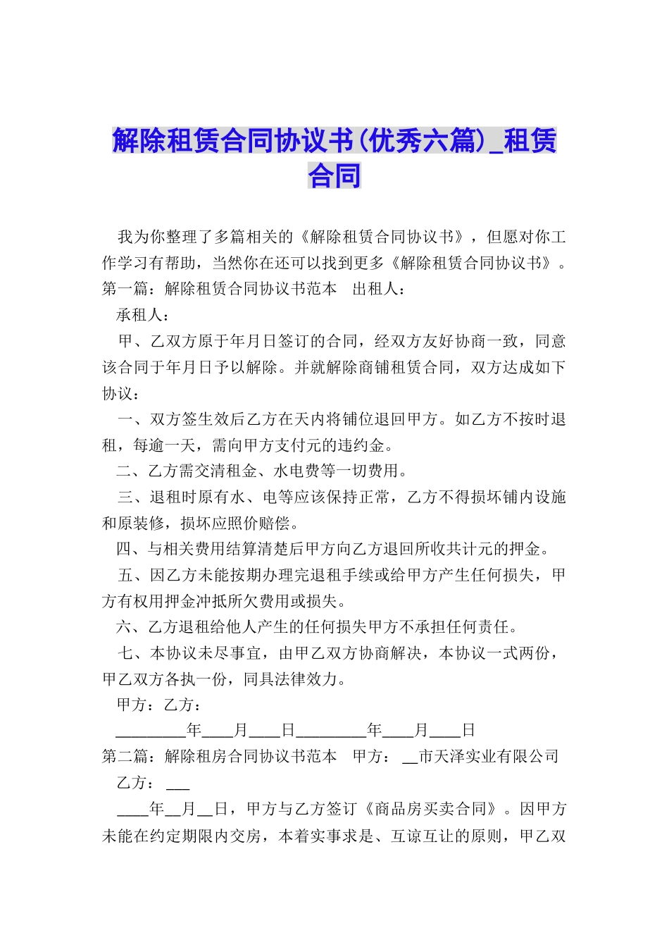 解除租赁合同协议书(优秀六篇)-租赁合同-_第1页