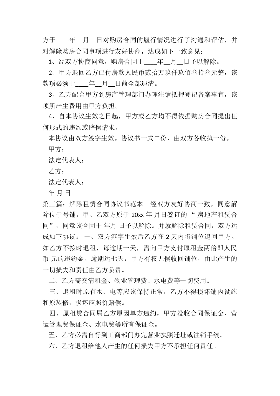 解除租赁合同协议书(优秀六篇)-租赁合同-_第2页
