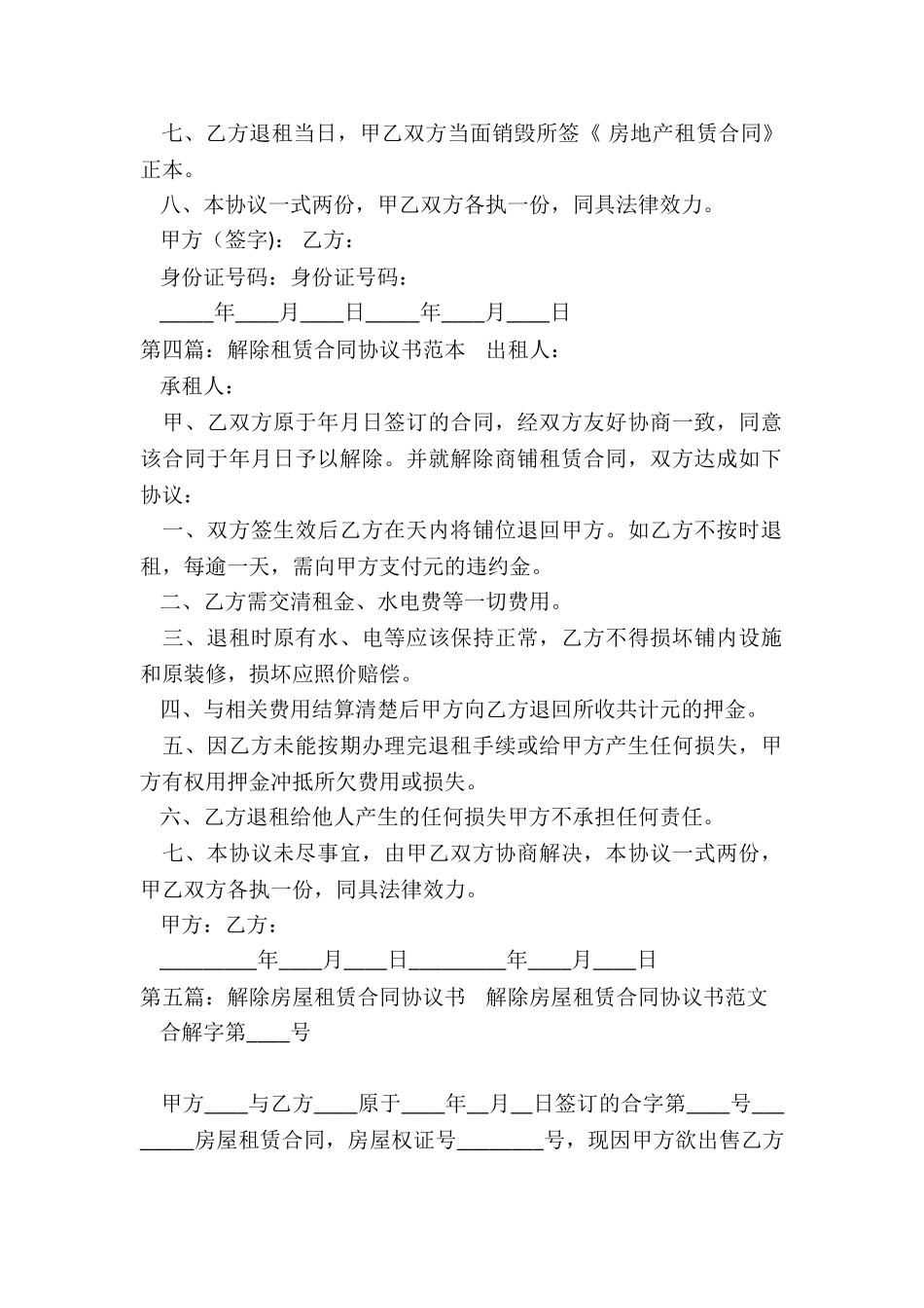 解除租赁合同协议书(优秀六篇)-租赁合同-_第3页