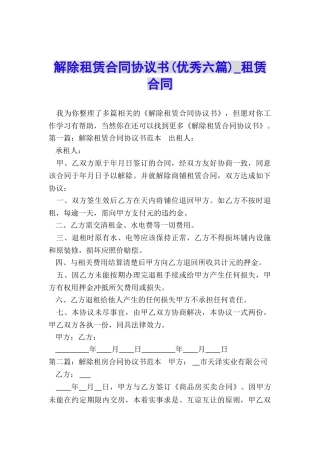 解除租赁合同协议书(优秀六篇)-租赁合同-