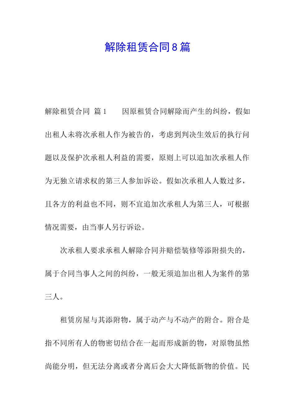 解除租赁合同8篇_第1页