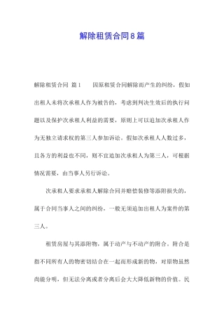 解除租赁合同8篇