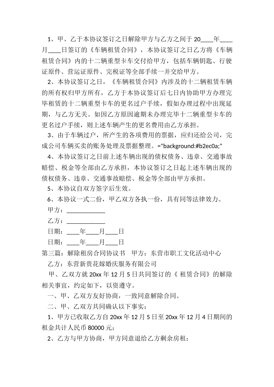 解除租赁合同协议书(六篇)-租赁合同-_第2页