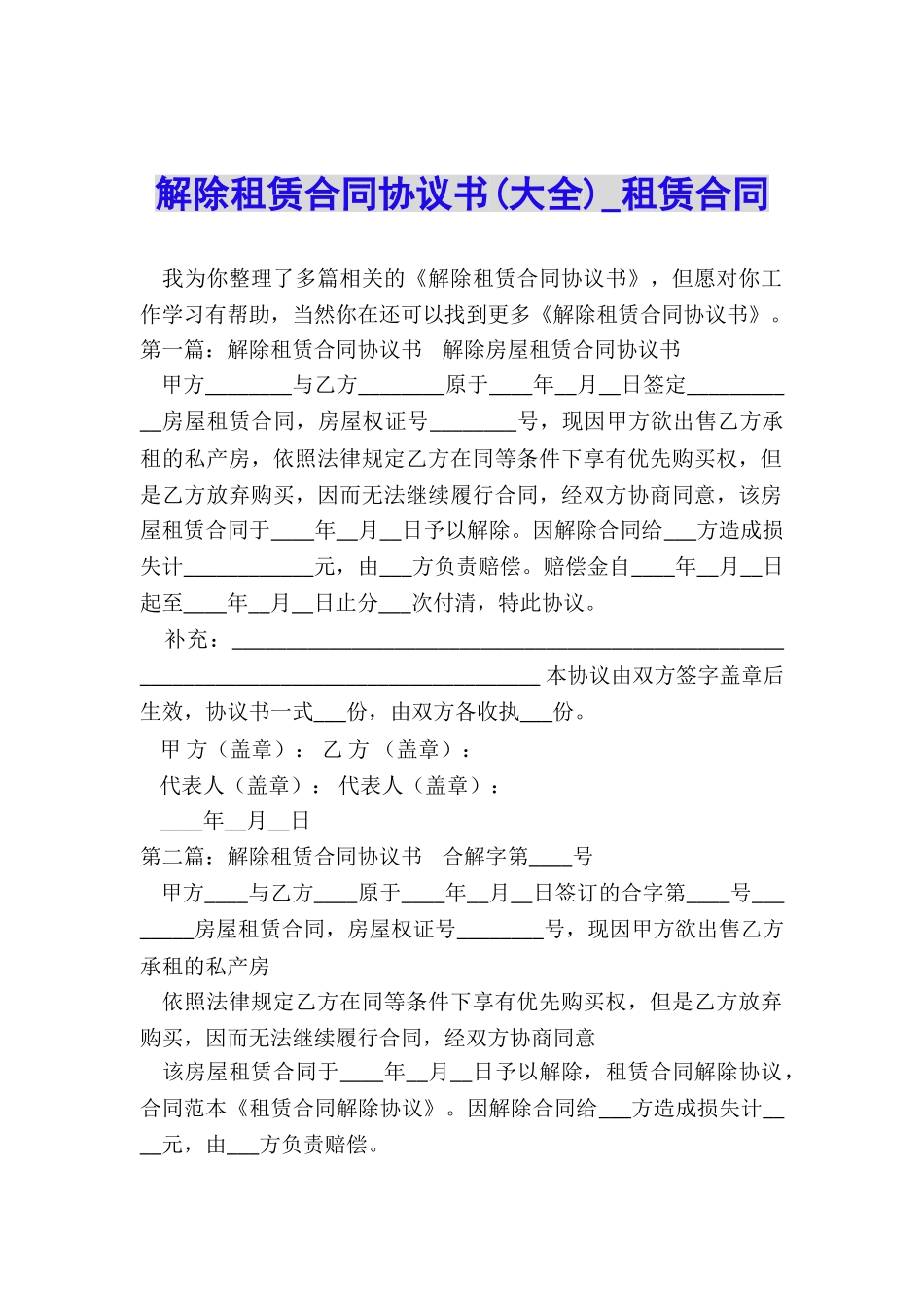 解除租赁合同协议书(大全)-租赁合同-_第1页