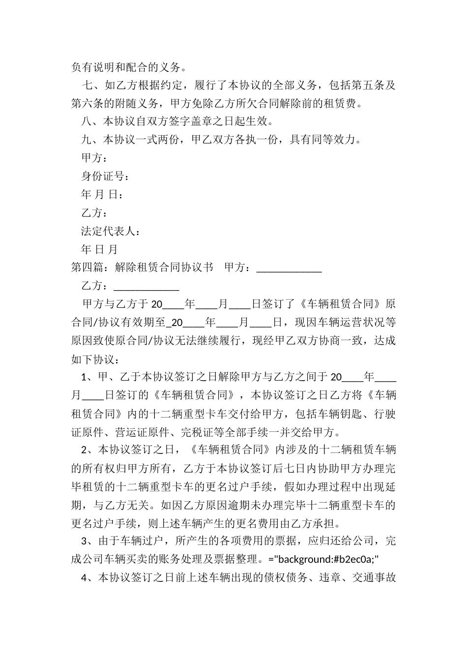 解除租赁合同协议书(大全)-租赁合同-_第3页