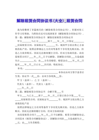解除租赁合同协议书(大全)-租赁合同-