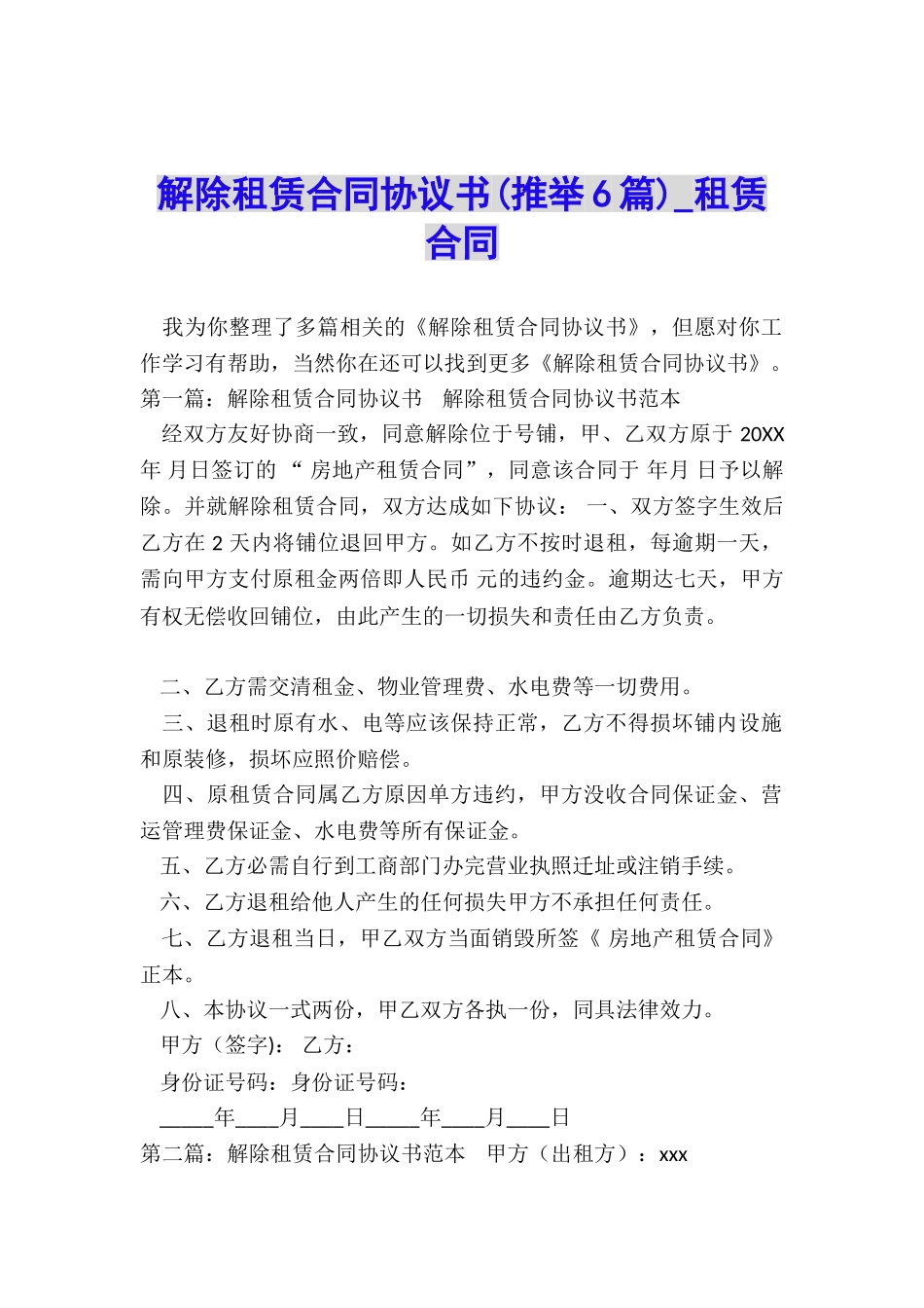解除租赁合同协议书(推荐6篇)-租赁合同-_第1页