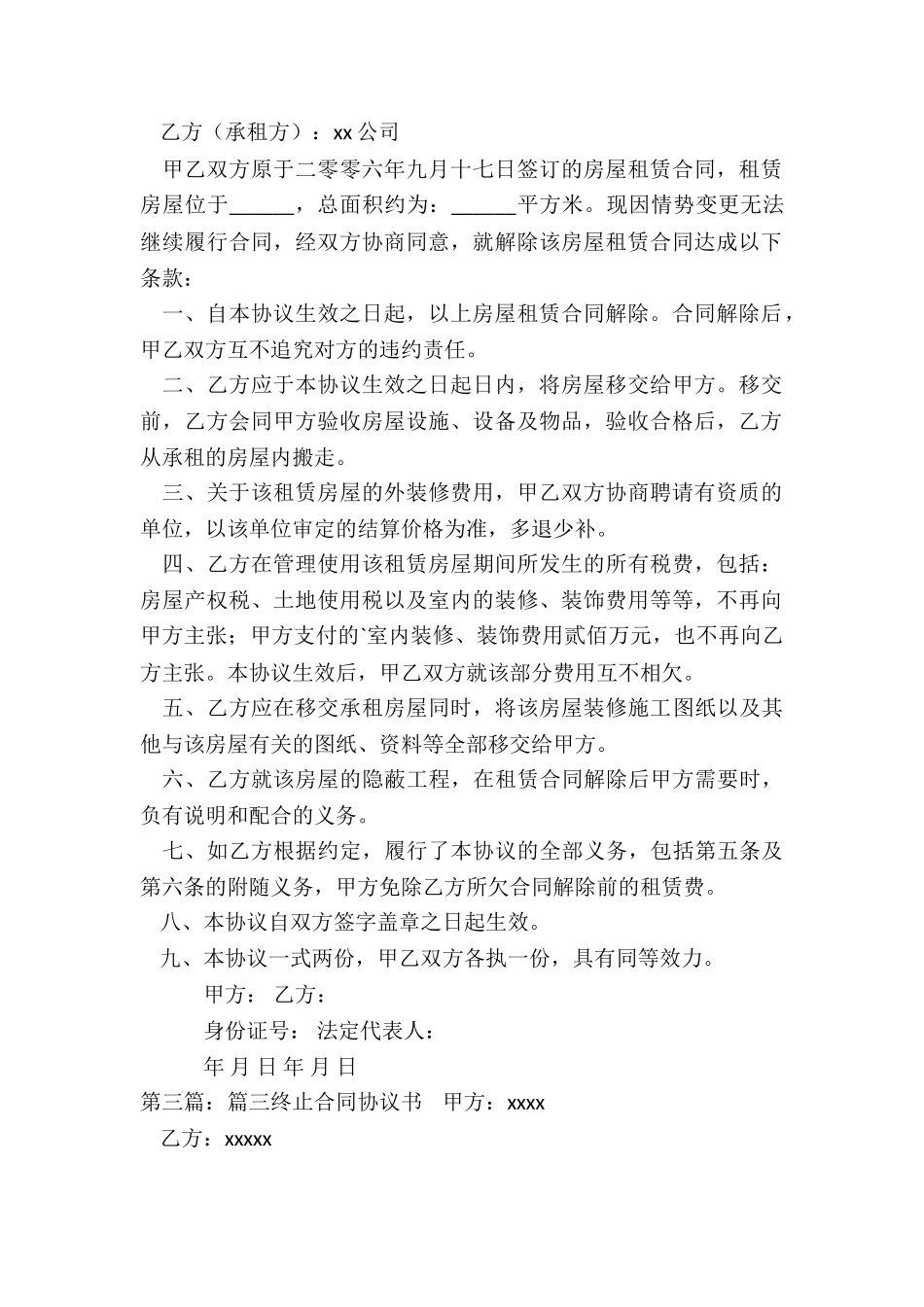 解除租赁合同协议书(推荐6篇)-租赁合同-_第2页