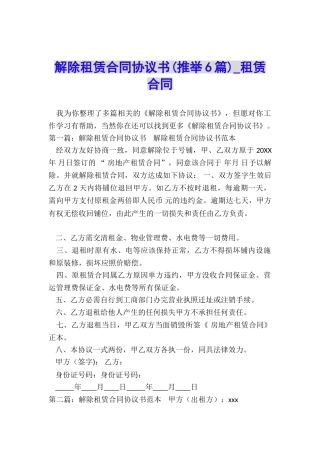 解除租赁合同协议书(推荐6篇)-租赁合同-
