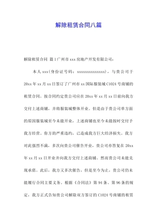 解除租赁合同八篇