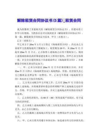 解除租赁合同协议书(5篇)-租赁合同-