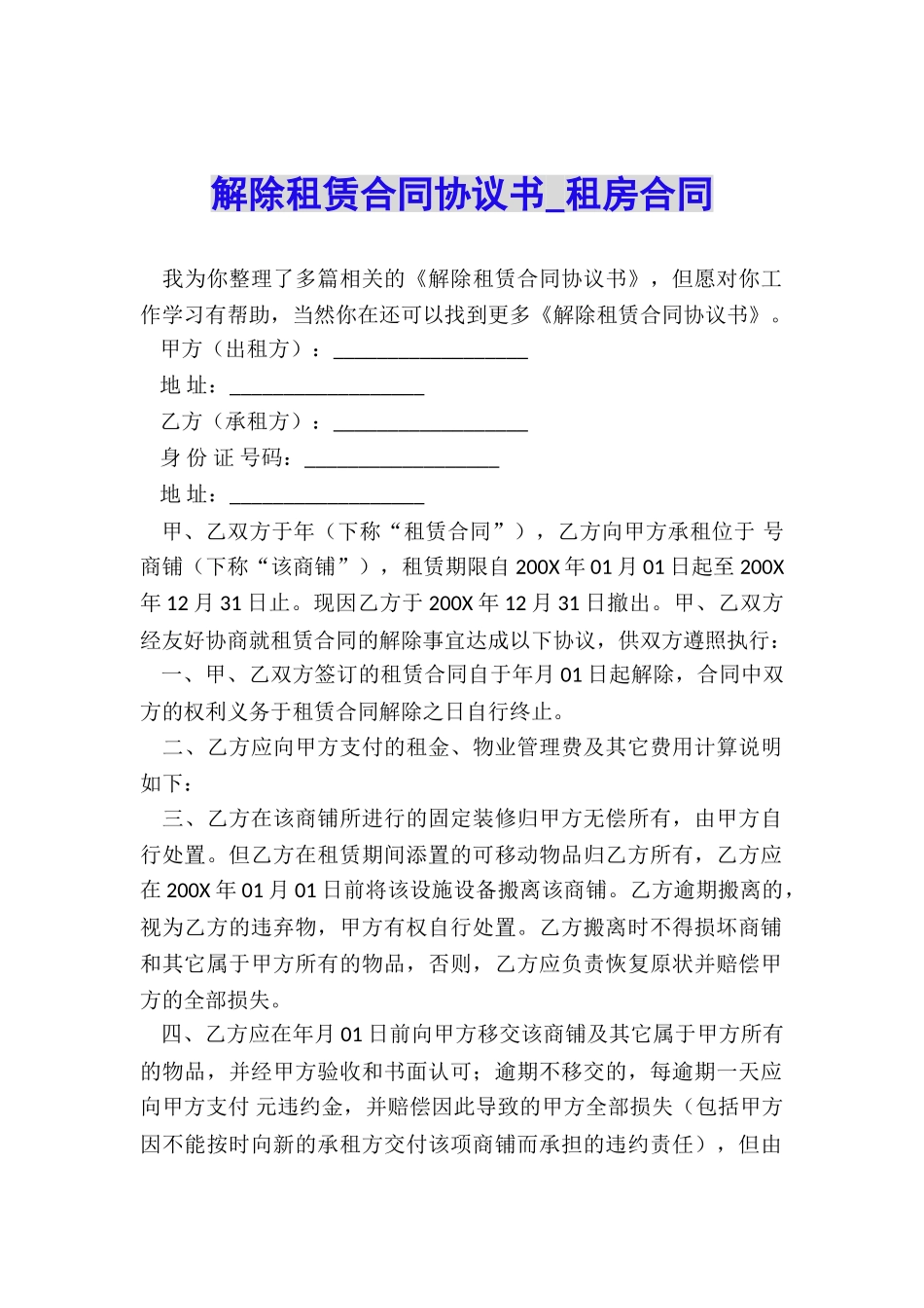 解除租赁合同协议书-租房合同-_第1页