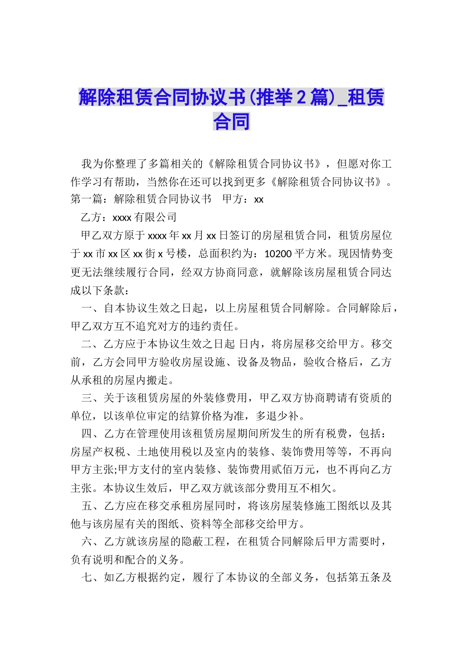 解除租赁合同协议书(推荐2篇)-租赁合同-_第1页