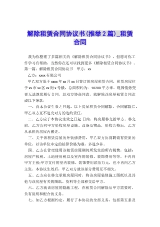 解除租赁合同协议书(推荐2篇)-租赁合同-