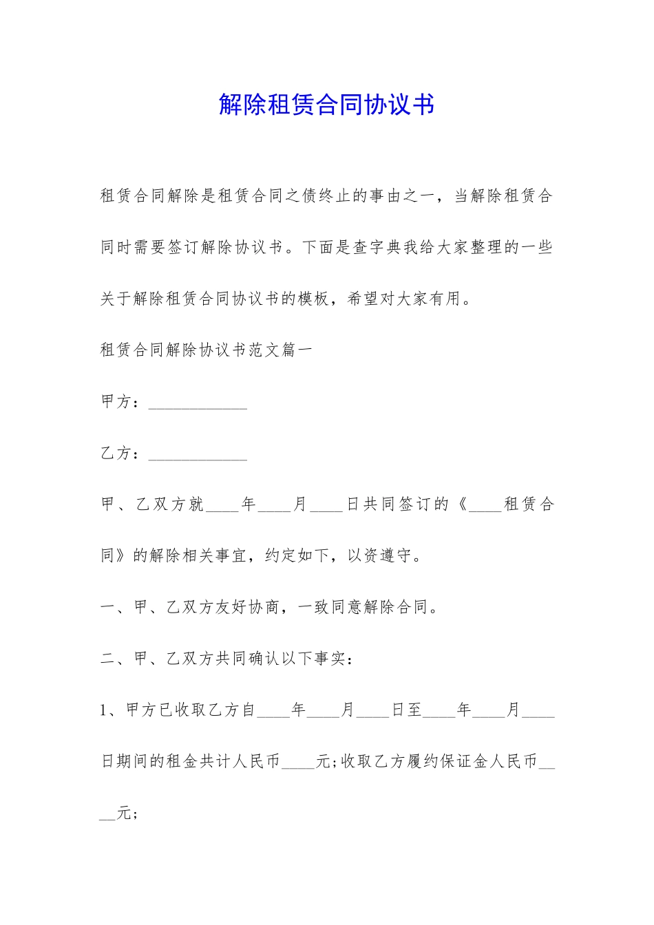 解除租赁合同协议书-_第1页