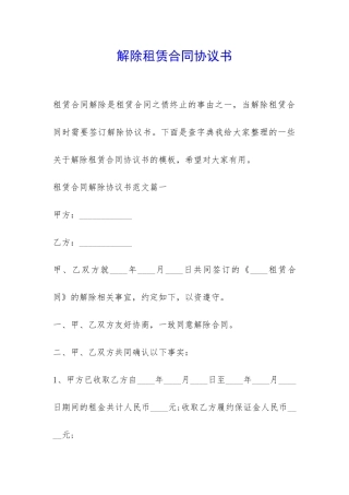 解除租赁合同协议书-