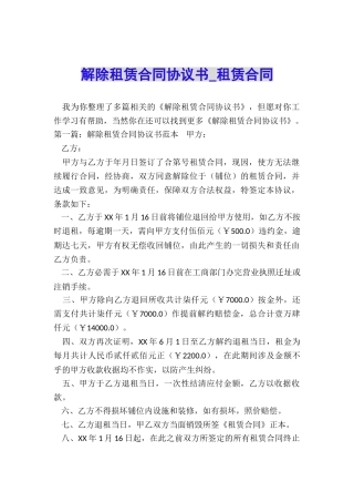 解除租赁合同协议书-租赁合同-
