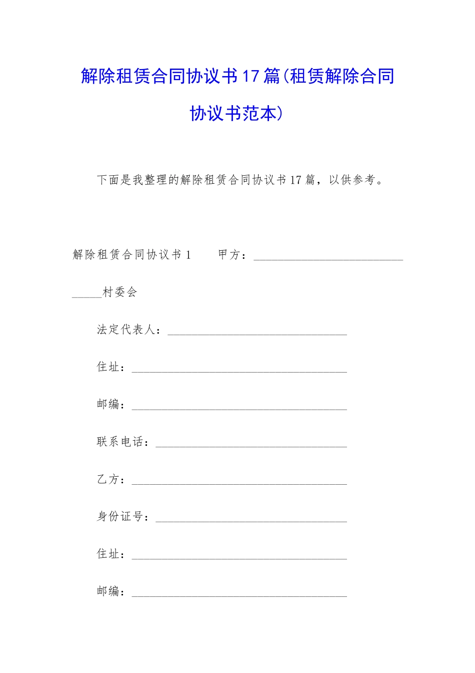 解除租赁合同协议书17篇_第1页
