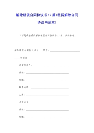解除租赁合同协议书17篇