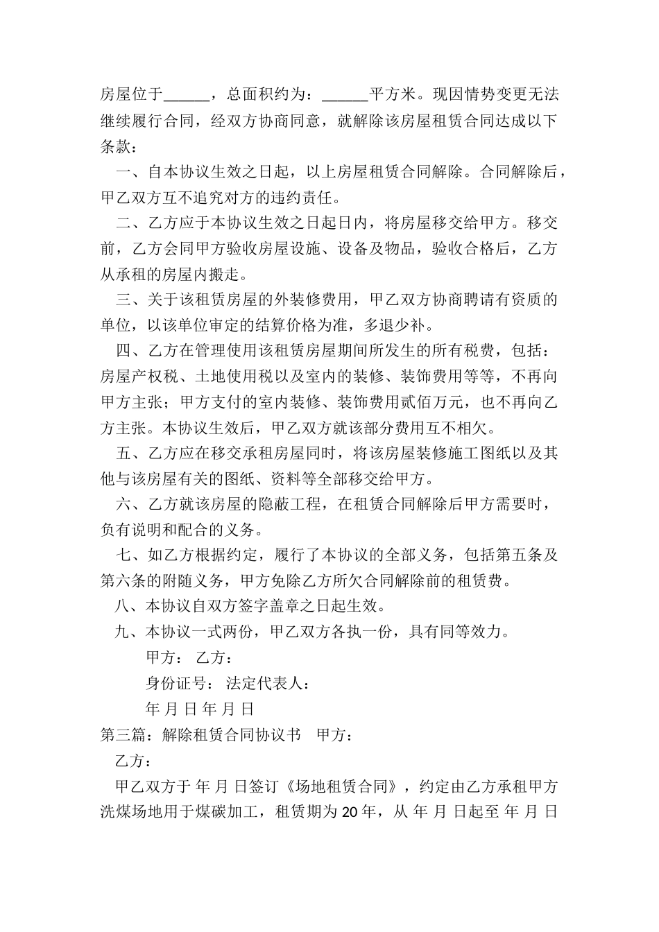 解除租赁合同协议书.-租赁合同-_第2页