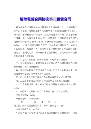 解除租赁合同协议书.-租赁合同-