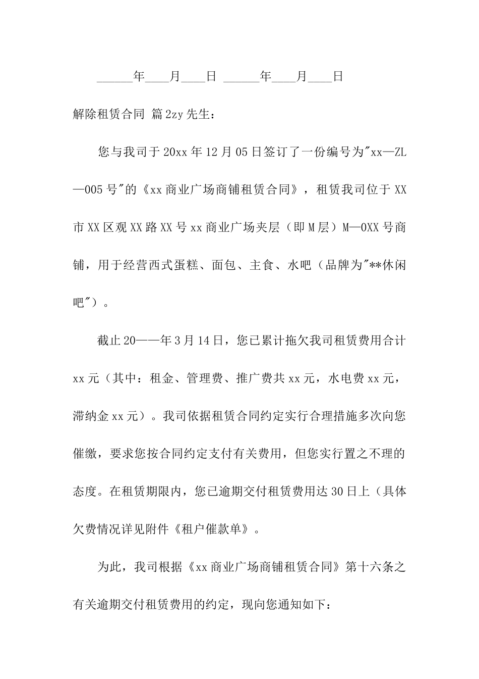 解除租赁合同合集6篇_第2页