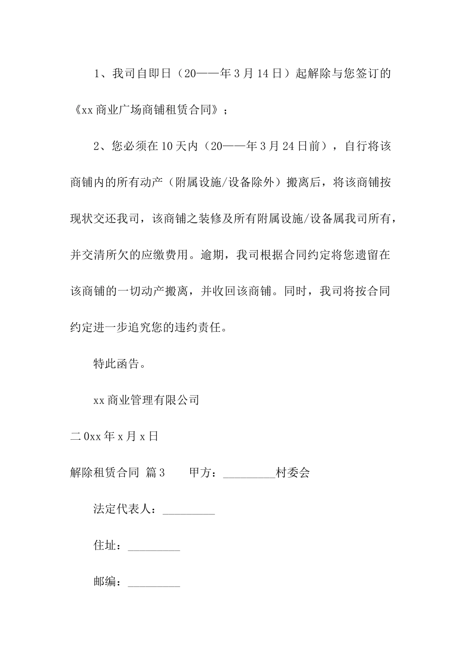 解除租赁合同合集6篇_第3页