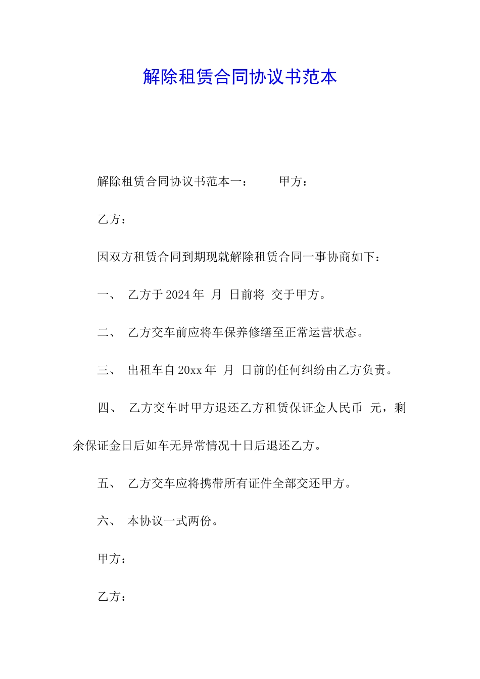 解除租赁合同协议书范本_第1页