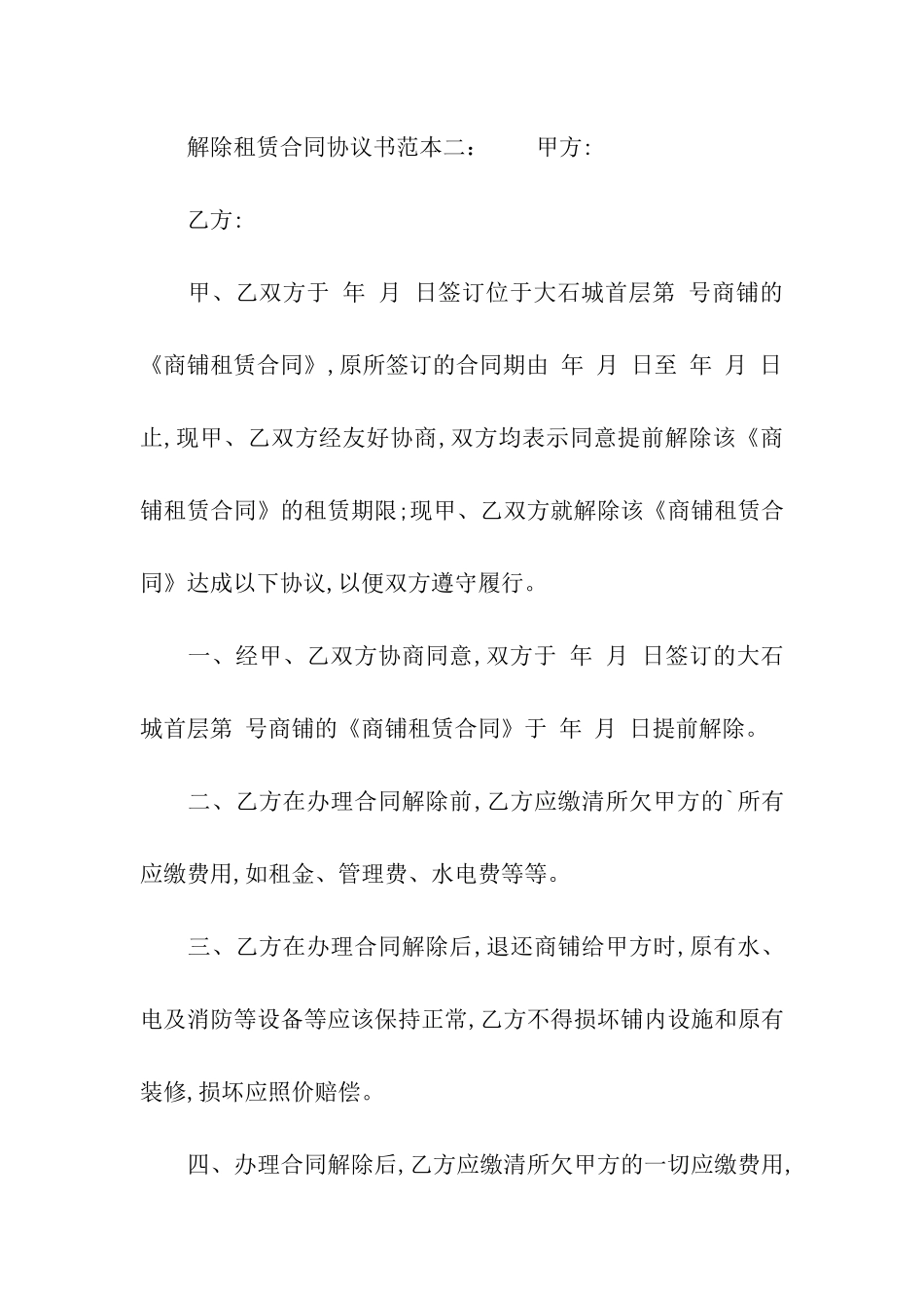 解除租赁合同协议书范本_第2页