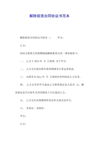 解除租赁合同协议书范本
