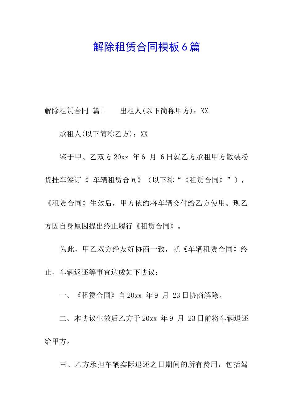 解除租赁合同模板6篇_第1页