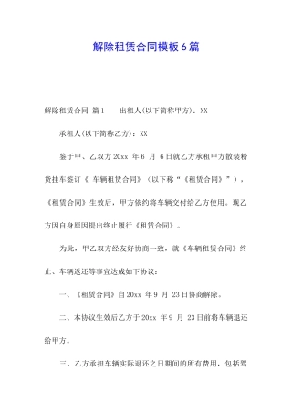 解除租赁合同模板6篇