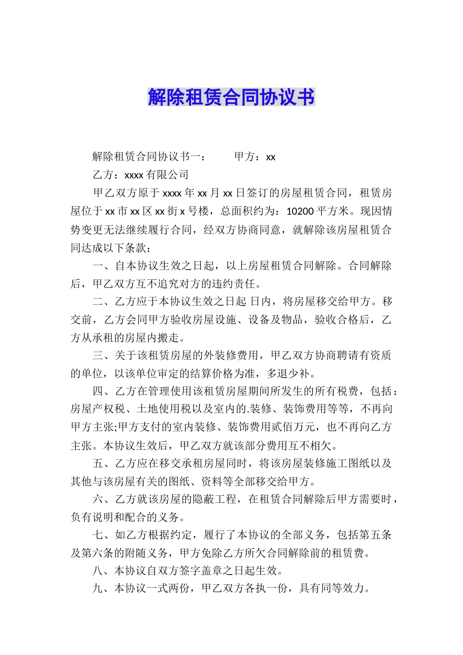 解除租赁合同协议书_第1页