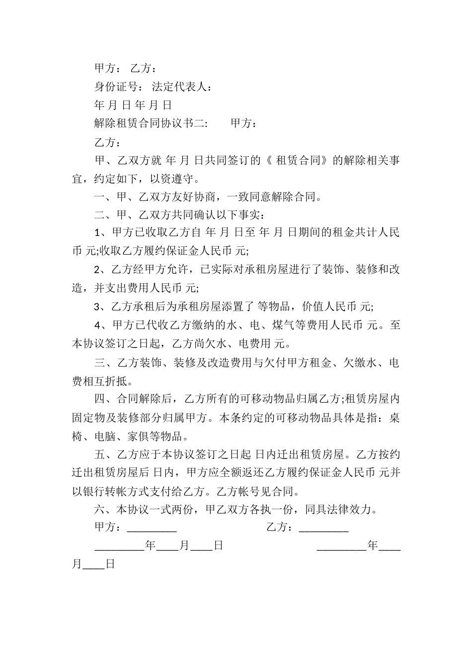 解除租赁合同协议书_第2页