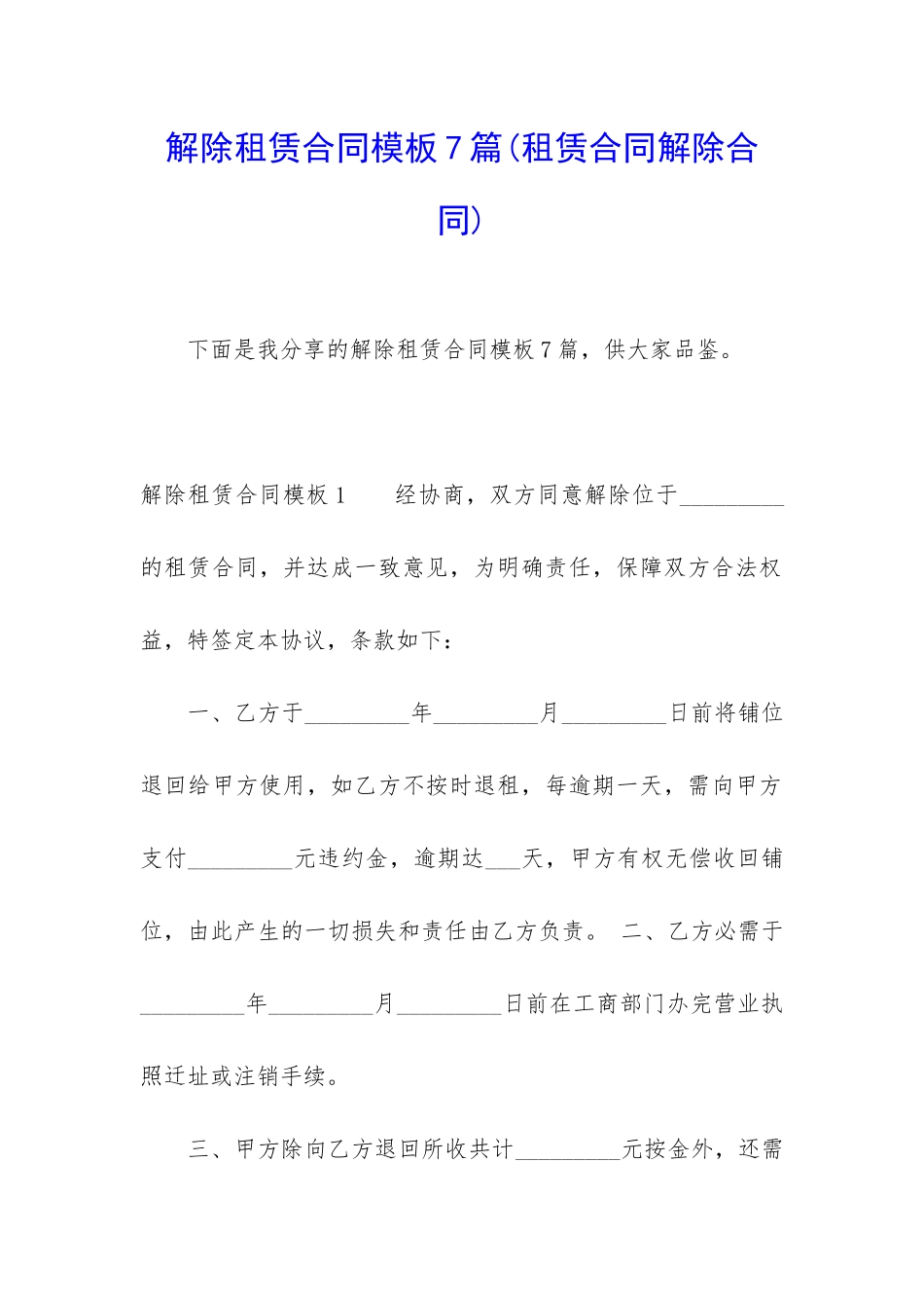 解除租赁合同模板7篇(租赁合同解除合同)_第1页
