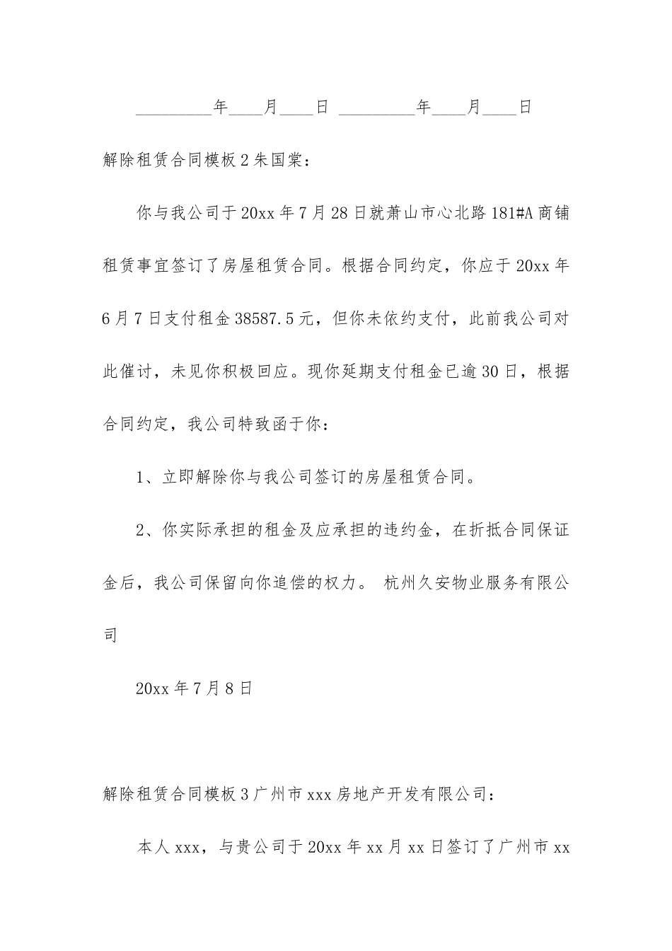 解除租赁合同模板7篇(租赁合同解除合同)_第3页