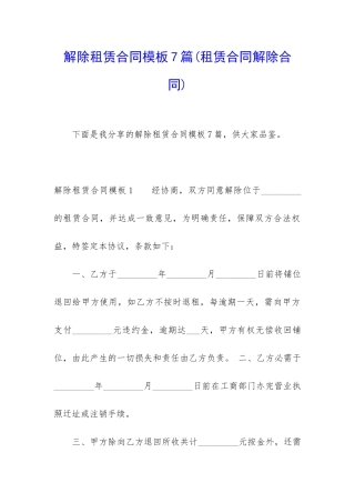 解除租赁合同模板7篇(租赁合同解除合同)