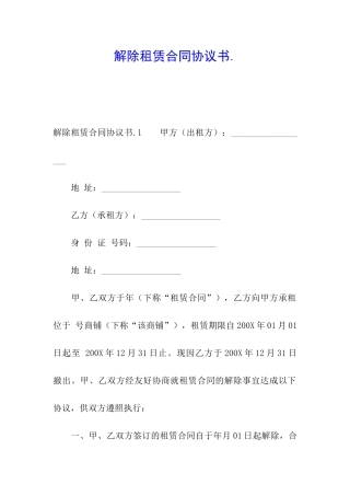 解除租赁合同协议书.