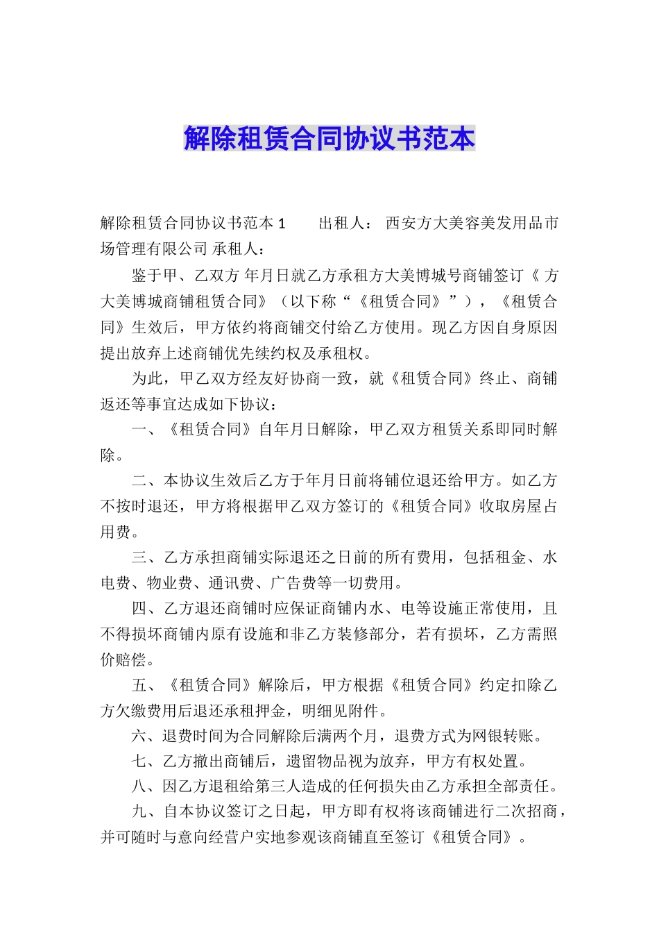 解除租赁合同协议书范本_第1页