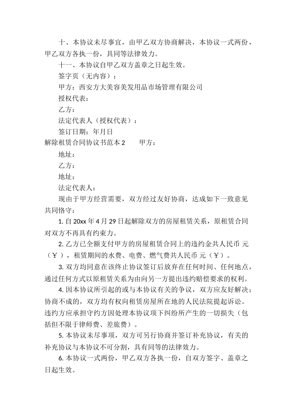 解除租赁合同协议书范本_第2页