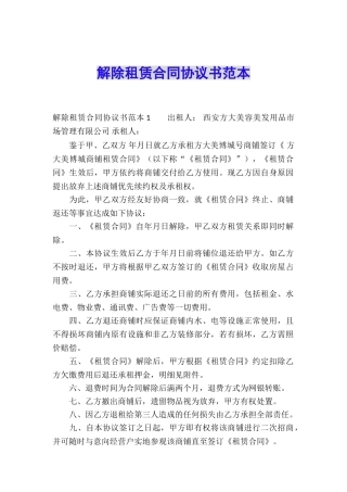 解除租赁合同协议书范本