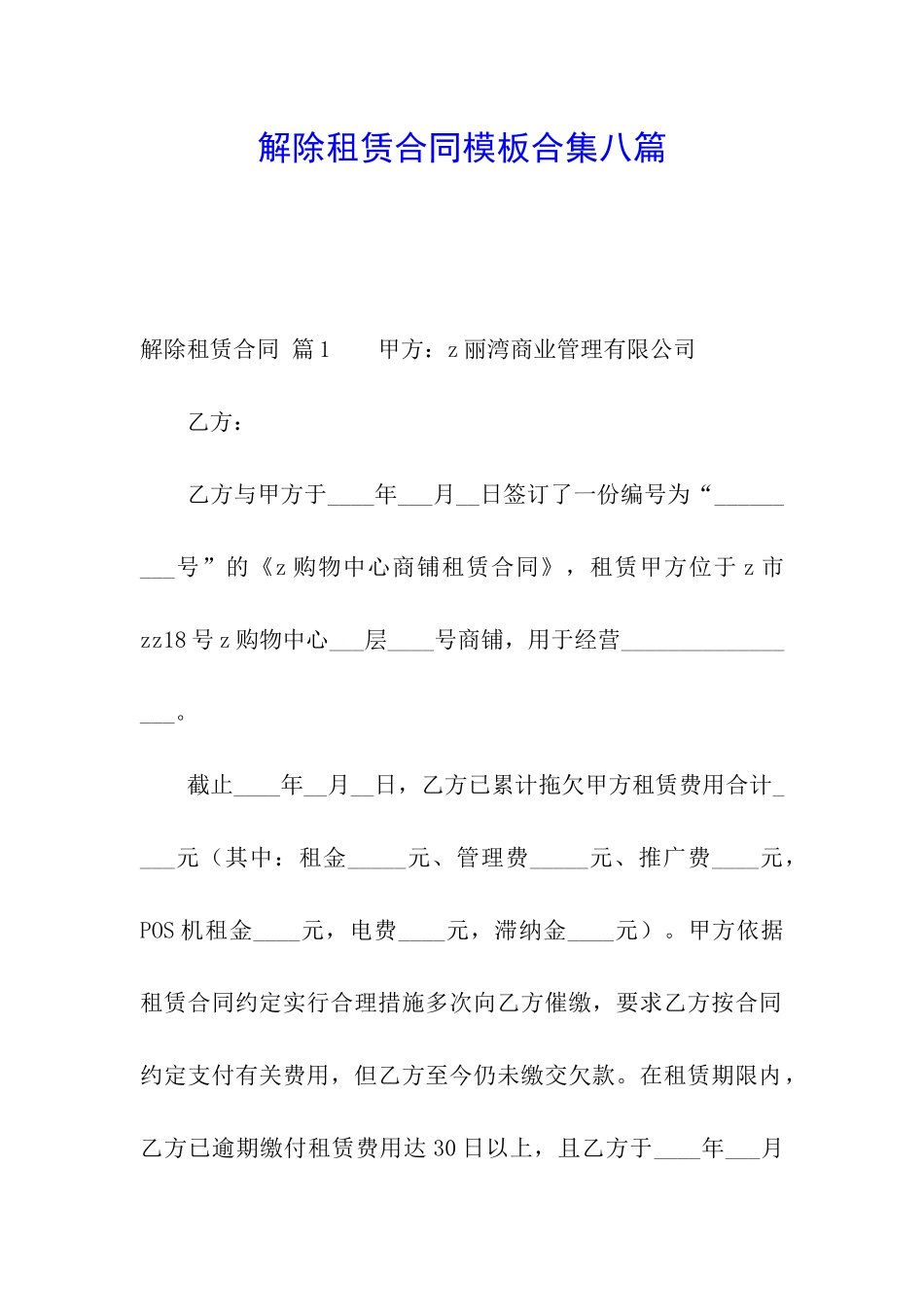 解除租赁合同模板合集八篇_第1页